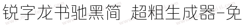 锐字龙书驰黑简 超粗生成器字体转换